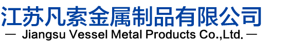 江苏凡索金属制品有限公司